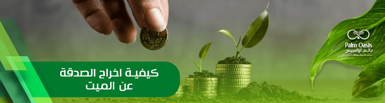 كيفية اخراج الصدقة عن الميت