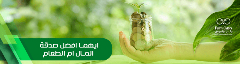 ايهما افضل صدقة المال ام الطعام