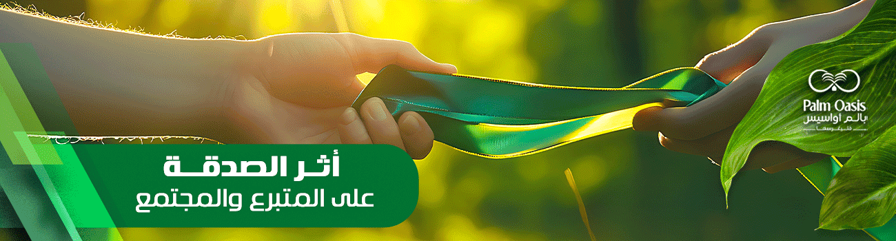 أثر الصدقة