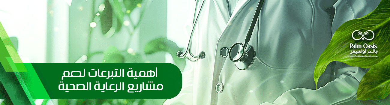 مشاريع الرعاية الصحية