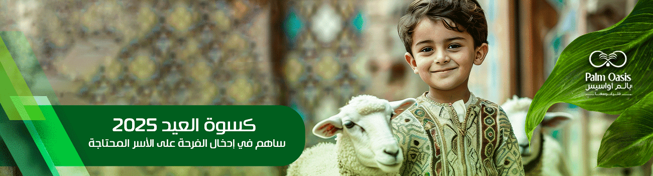 كسوة العيد