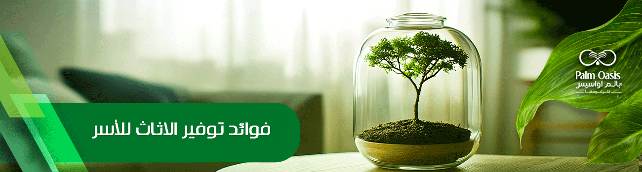 توفير أثاث الاسر