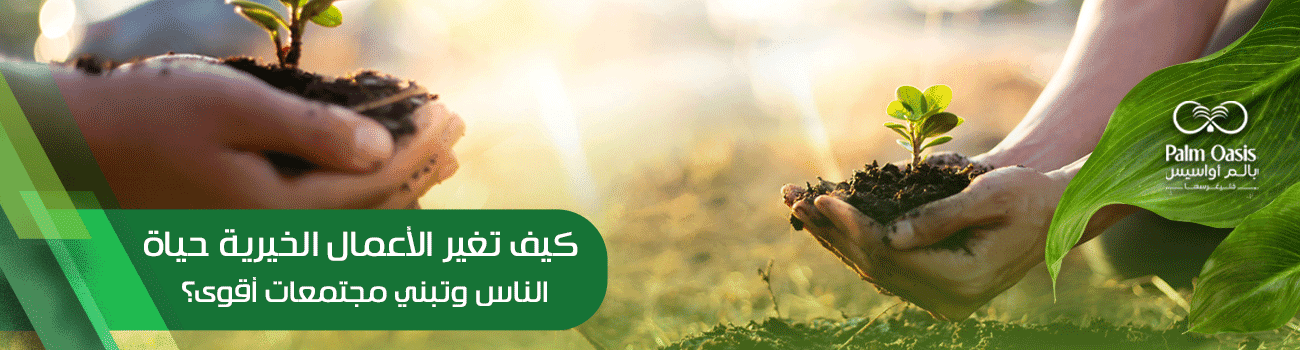 الأعمال الخيرية