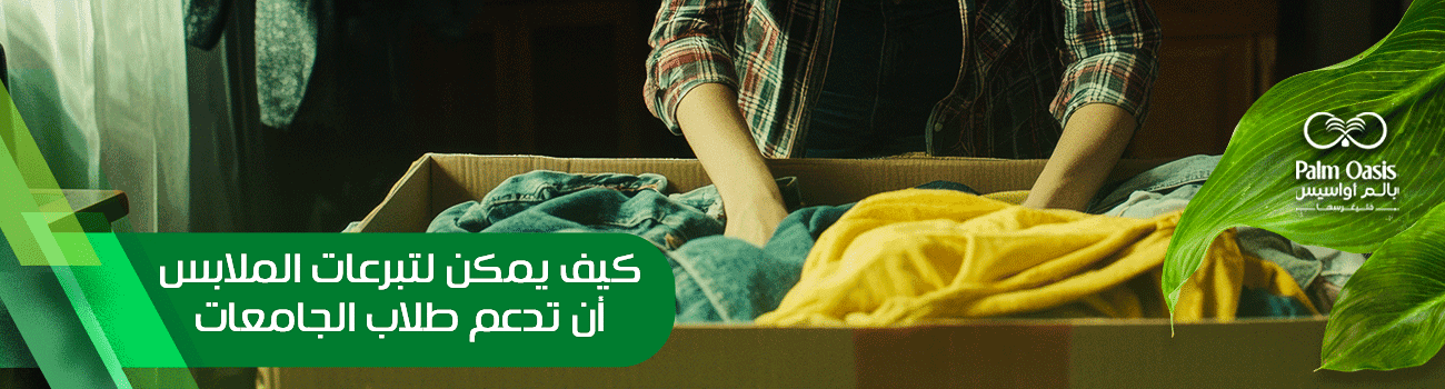 ملابس لطلاب الجامعة
