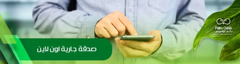 صدقة جارية أون لاين