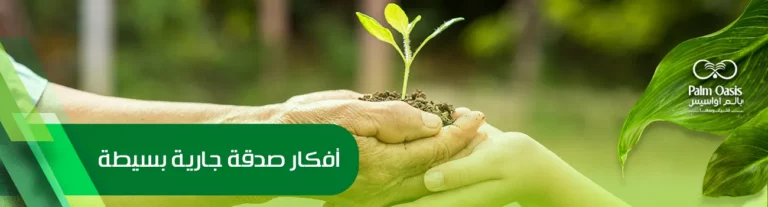 أفكار صدقة جارية بسيطة