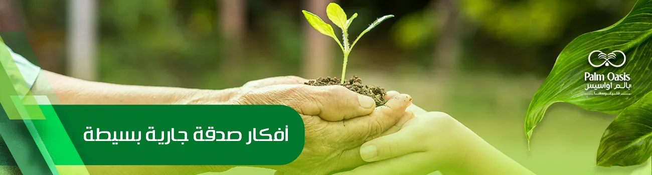 أفكار صدقة جارية بسيطة