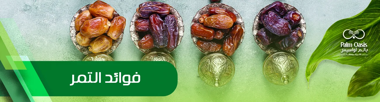 فوائد التمر