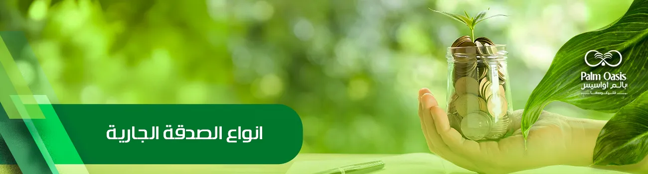 أنواع الصدقة الجارية