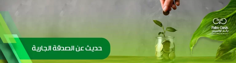 حديث عن الصدقة الجارية 