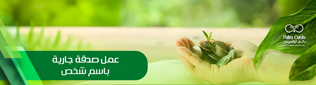 عمل صدقة جارية باسم شخص