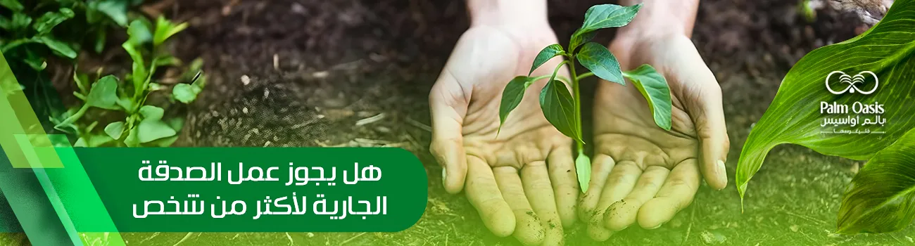 هل يجوز عمل الصدقة الجارية لأكثر من شخص 