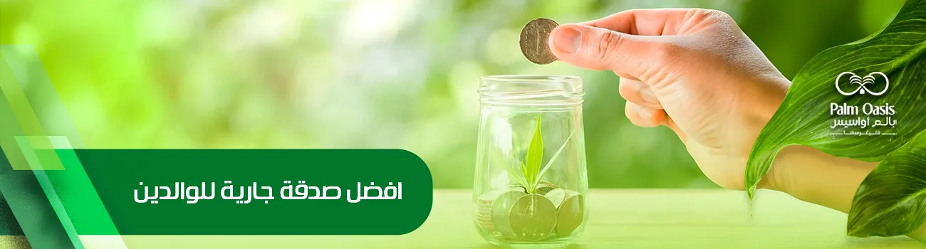 أفضل صدقة جارية للوالدين