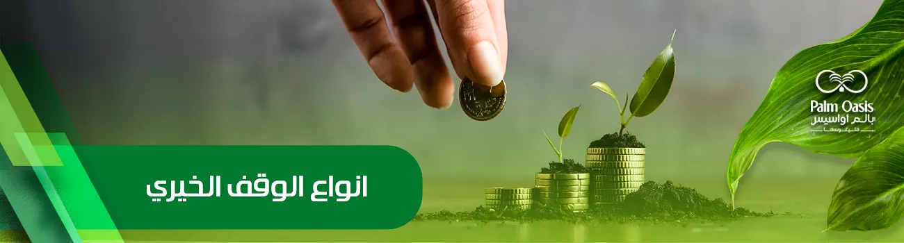 أنواع الوقف الخيري