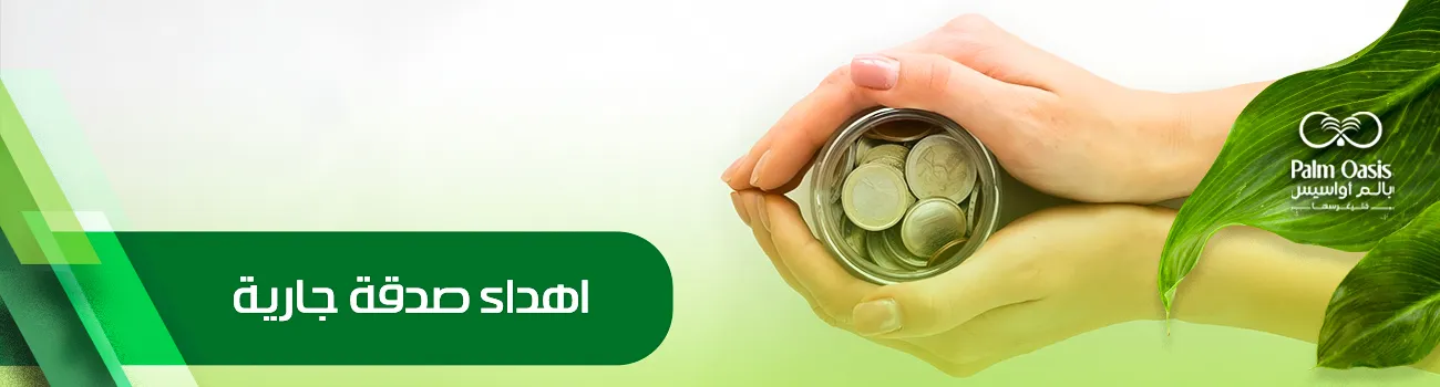 اهداء صدقة جارية