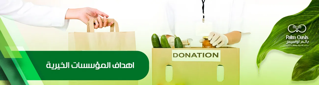 أهداف المؤسسات الخيرية