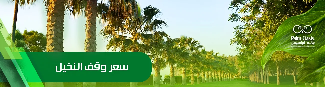 سعر وقف النخيل