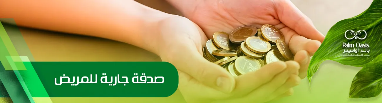 صدقة جارية للمريض 