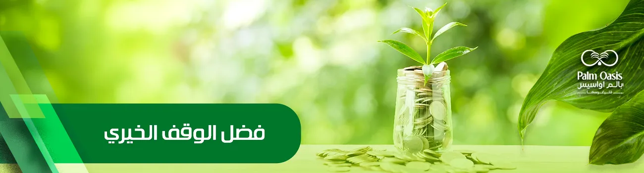 فضل الوقف الخيري