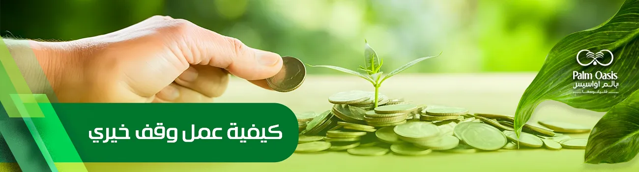 كيفية عمل وقف خيري