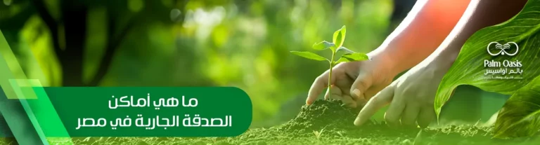 ما هي أماكن الصدقة الجارية في مصر