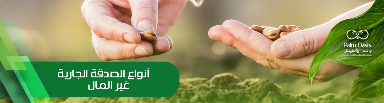 أنواع الصدقة الجارية غير المال