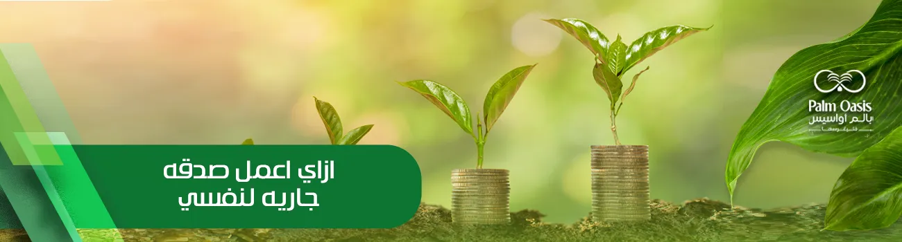 ازاي اعمل صدقة جارية لنفسي