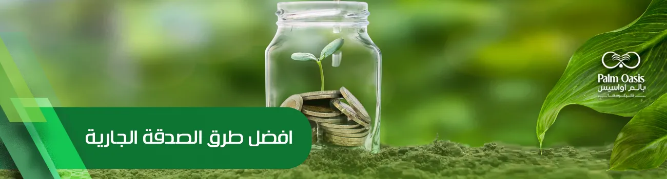 أفضل طرق الصدقة الجارية 