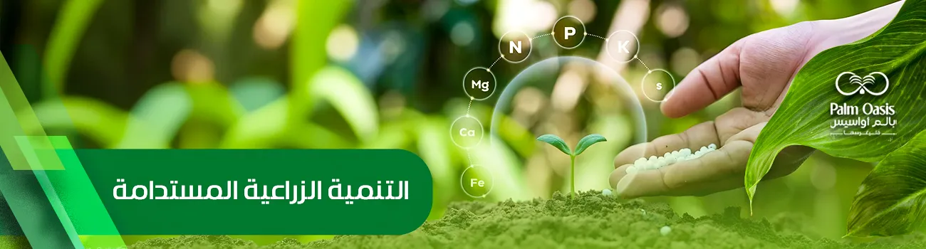التنمية الزراعية المستدامة 