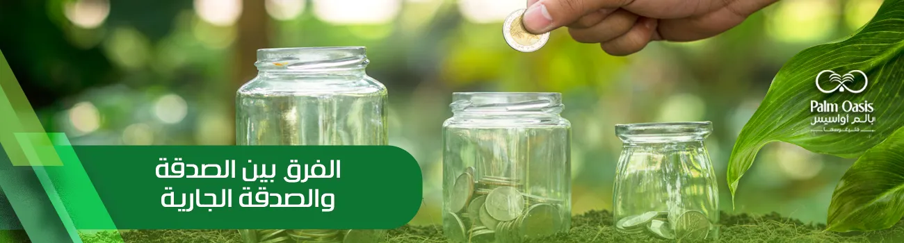 الفرق بين الصدقة والصدقة الجارية 