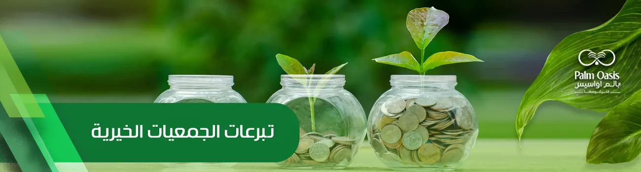 تبرعات الجمعيات الخيرية