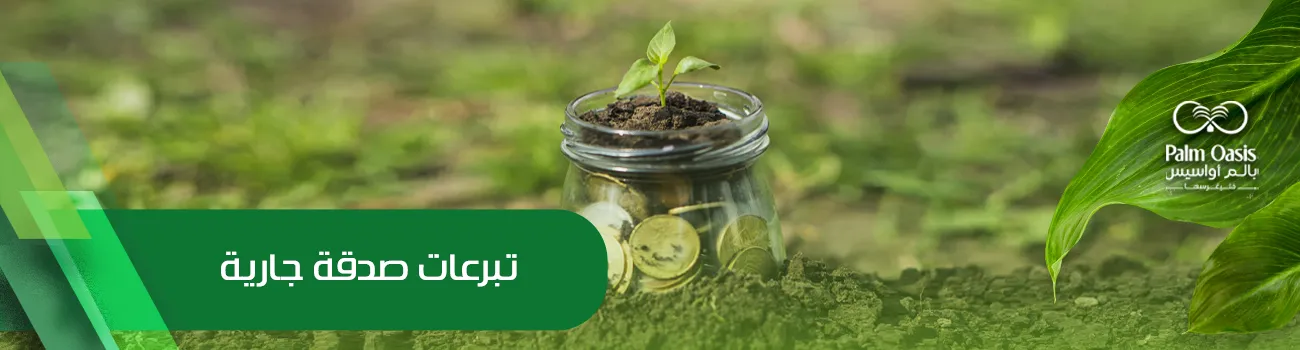 تبرعات صدقة جارية 