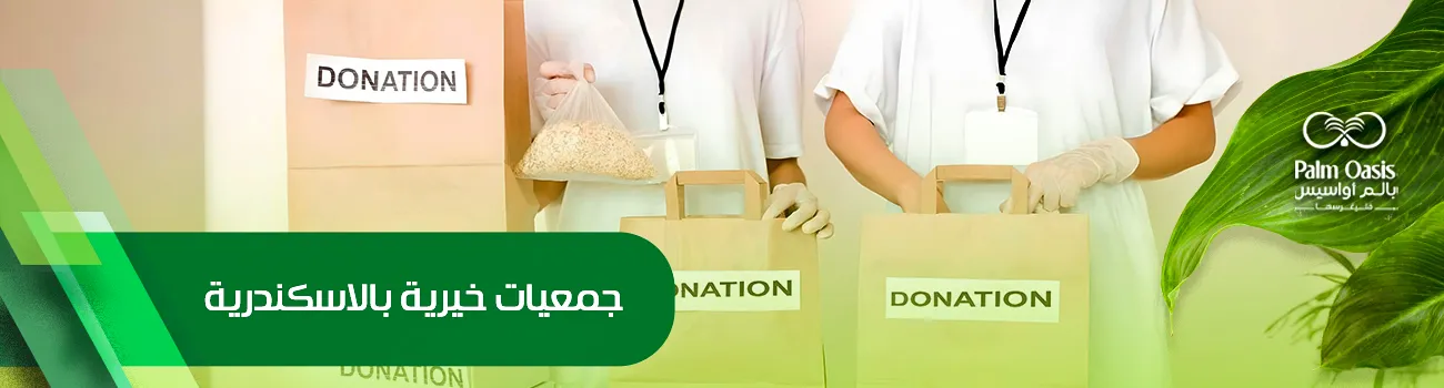 جمعيات خيرية بالاسكندرية