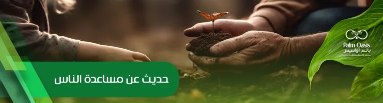 حديث عن مساعدة الناس 