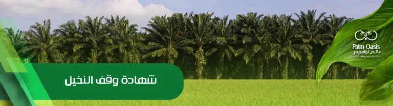شهادة وقف النخيل 