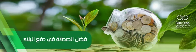 فضل الصدقة في دفع البلاء 