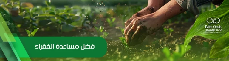 فضل مساعدة الفقراء 