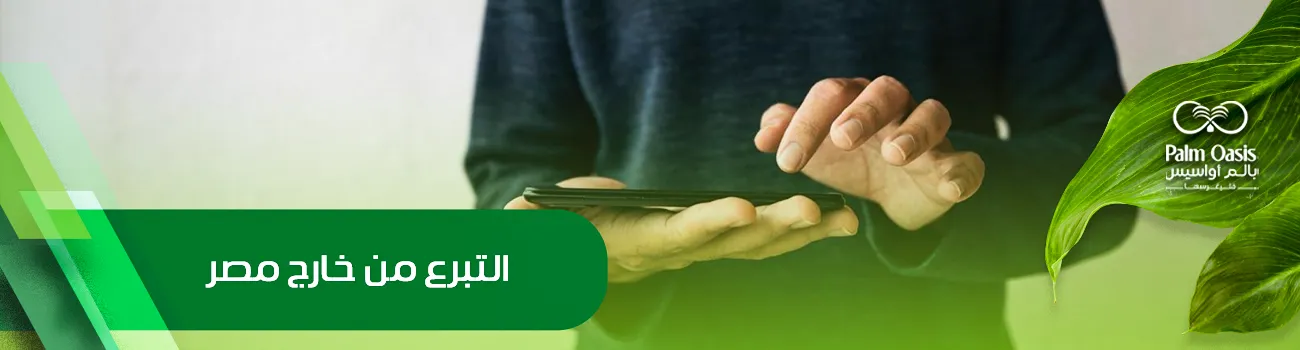 التبرع من خارج مصر