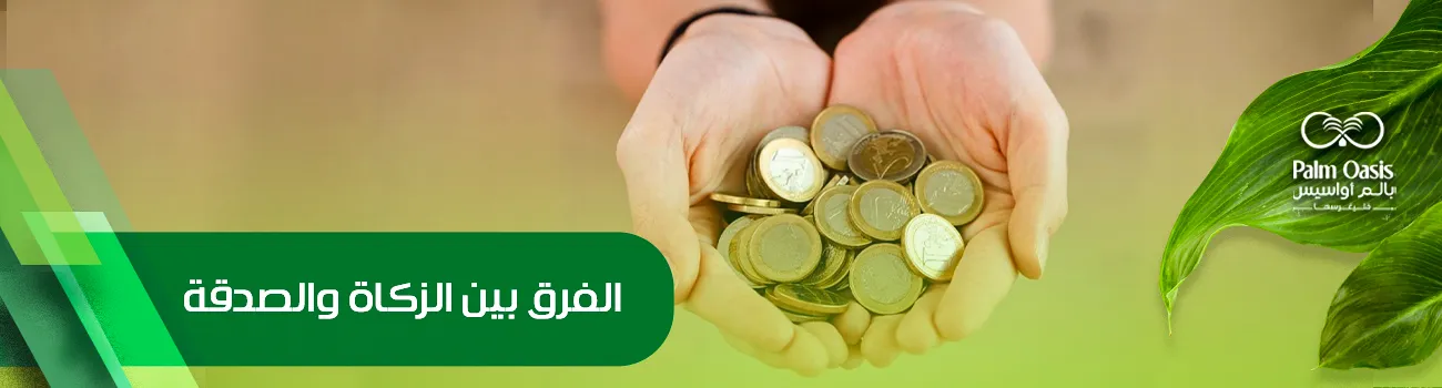 الفرق بين الزكاة والصدقة