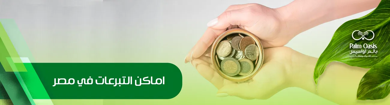 اماكن التبرعات في مصر