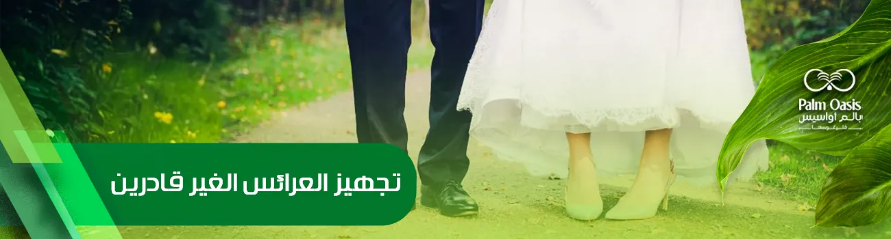 تجهيز العرائس الغير قادرين