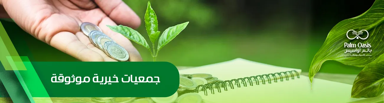جمعيات خيرية موثوقة