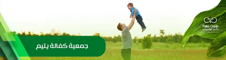 جمعية كفالة يتيم