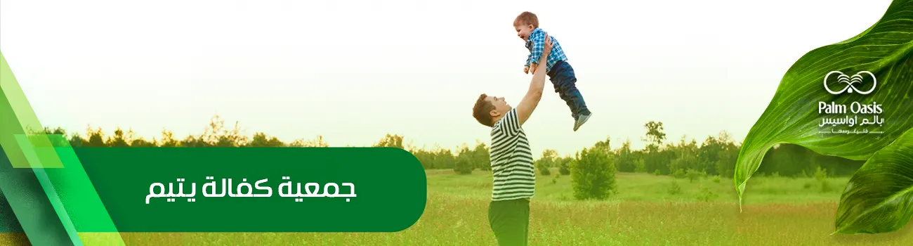 جمعية كفالة يتيم