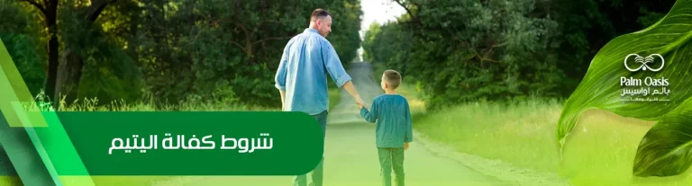 شروط كفالة اليتيم