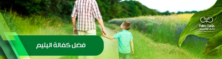 فضل كفالة اليتيم