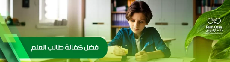 فضل كفالة طالب العلم
