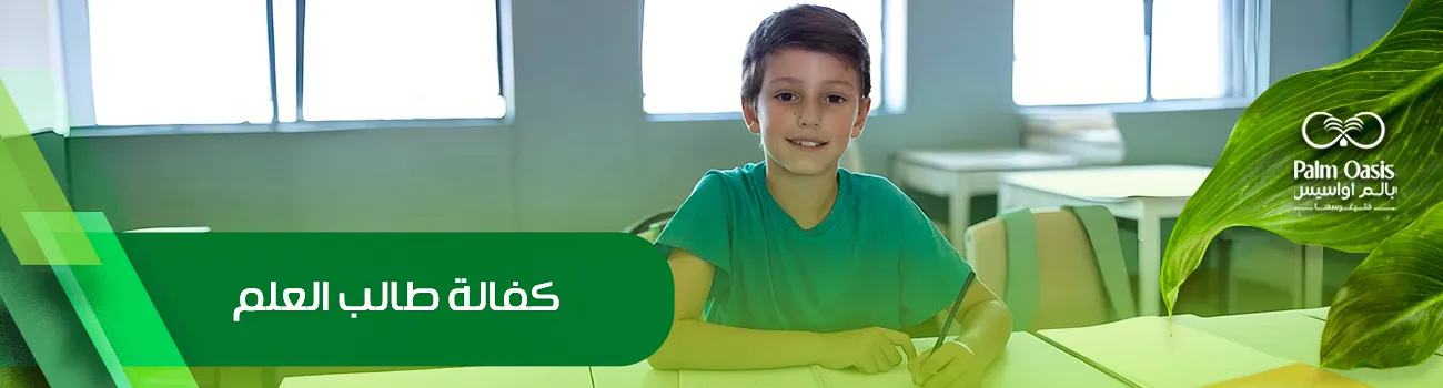 كفالة طالب العلم