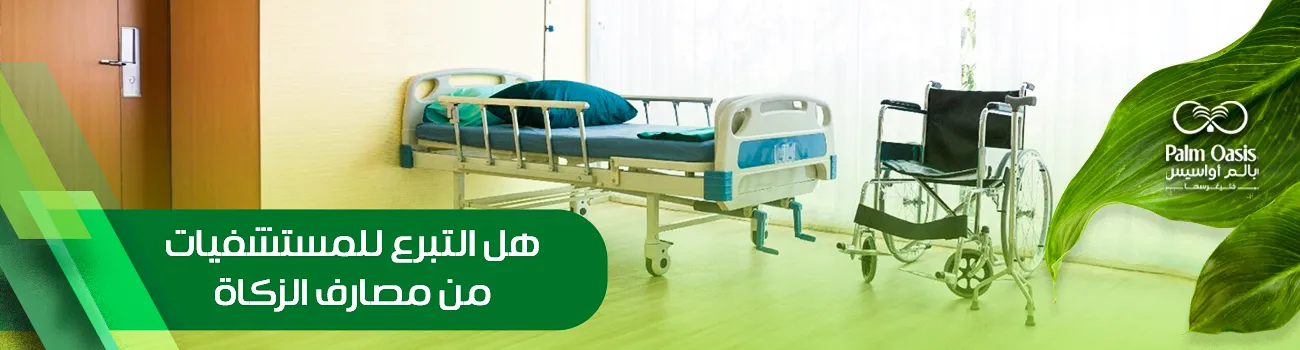 هل التبرع للمستشفيات من مصارف الزكاة