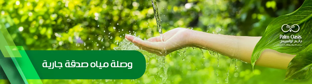 وصلة مياه صدقة جارية